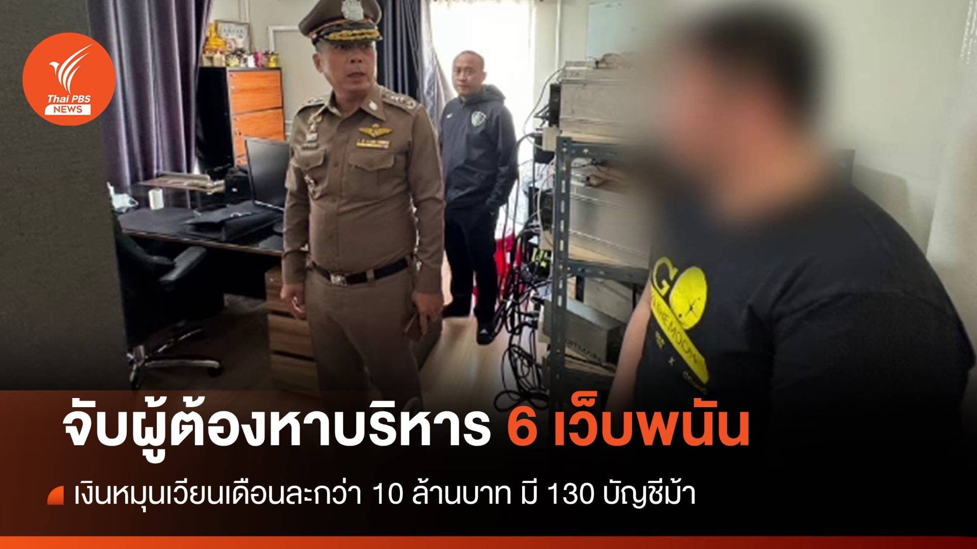 จับผู้ต้องหาบริหาร 6 เว็บพนัน เงินหมุนเวียนกว่า 10 ล้านต่อเดือน