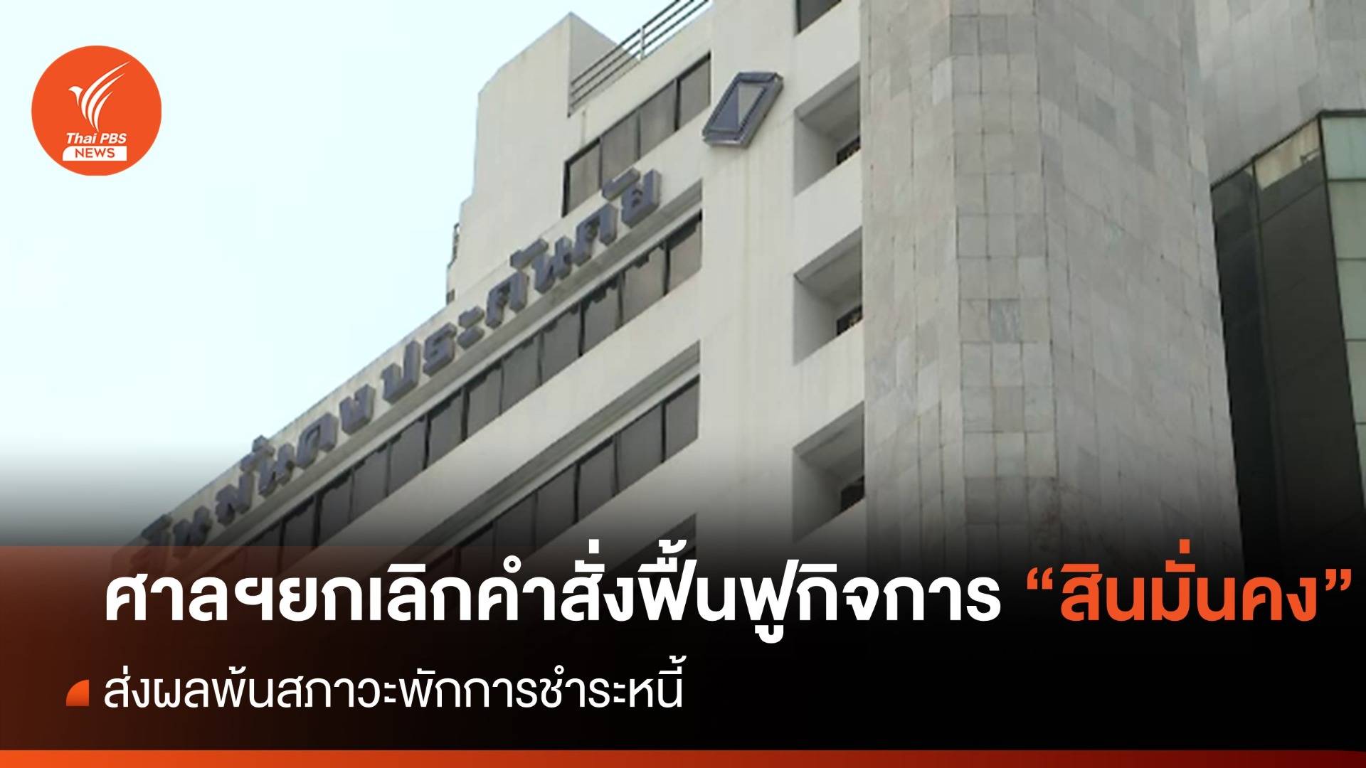 ศาลล้มละลายสั่ง "สินมั่นคง" พ้นสภาวะพักหนี้