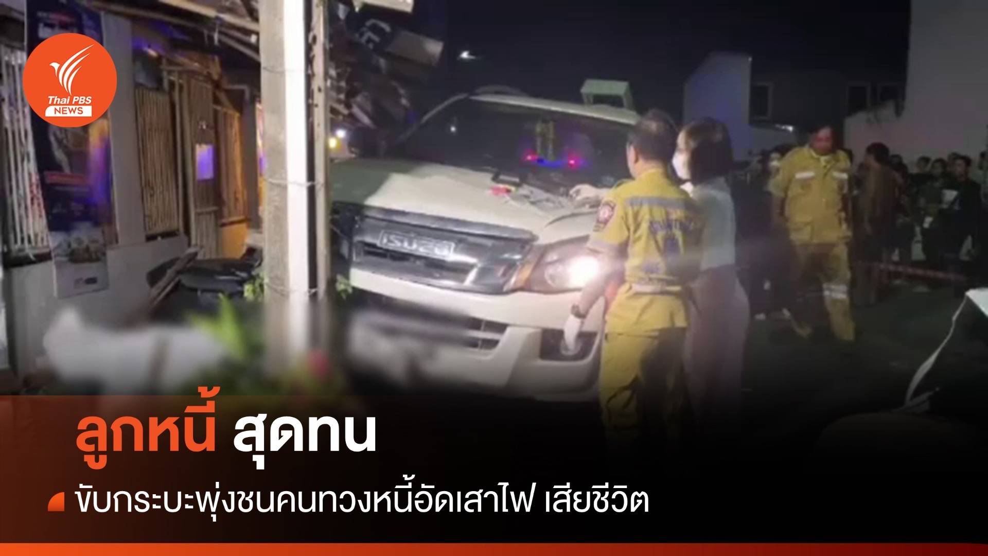 ลูกหนี้สุดทน ขับกระบะพุ่งชนคนทวงหนี้ เสียชีวิต