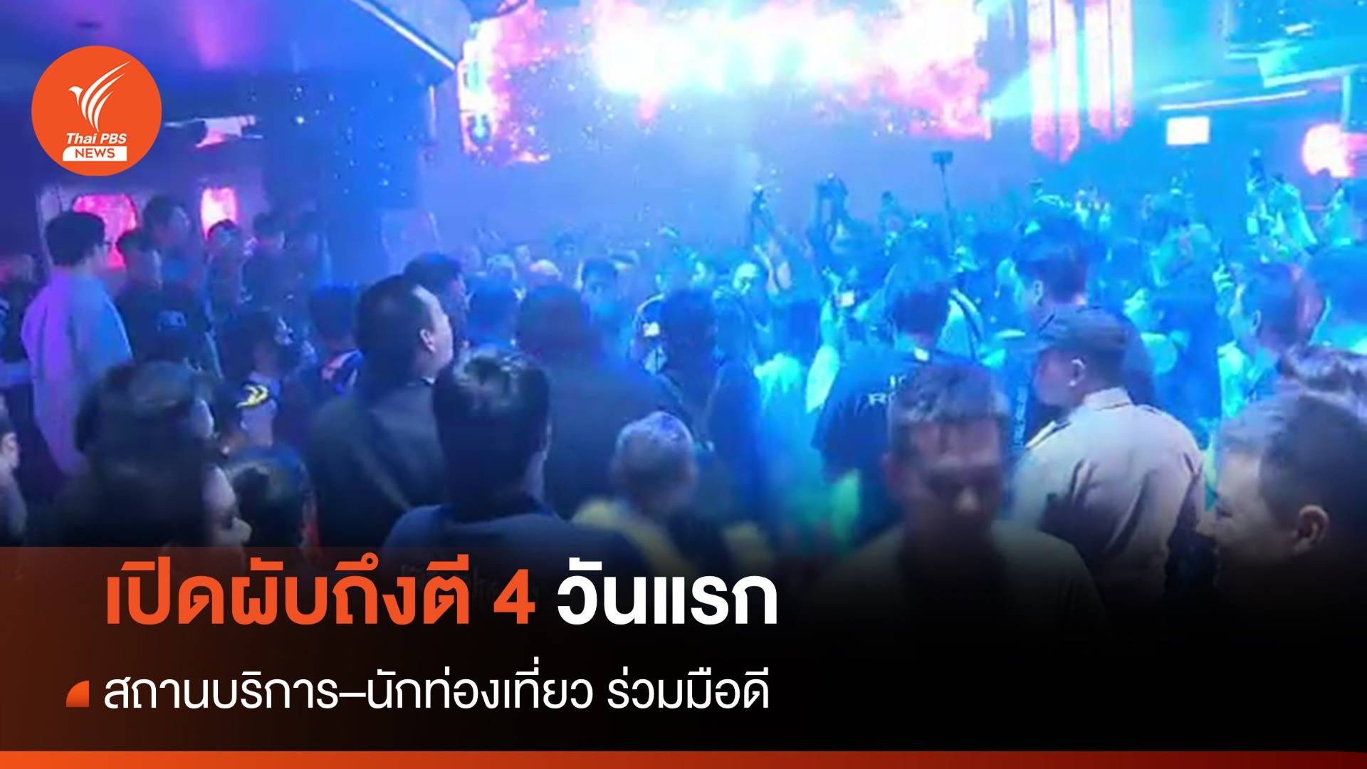 เปิดผับถึงตี 4 วันแรก สถานบันเทิง-นักท่องเที่ยวร่วมมือดี