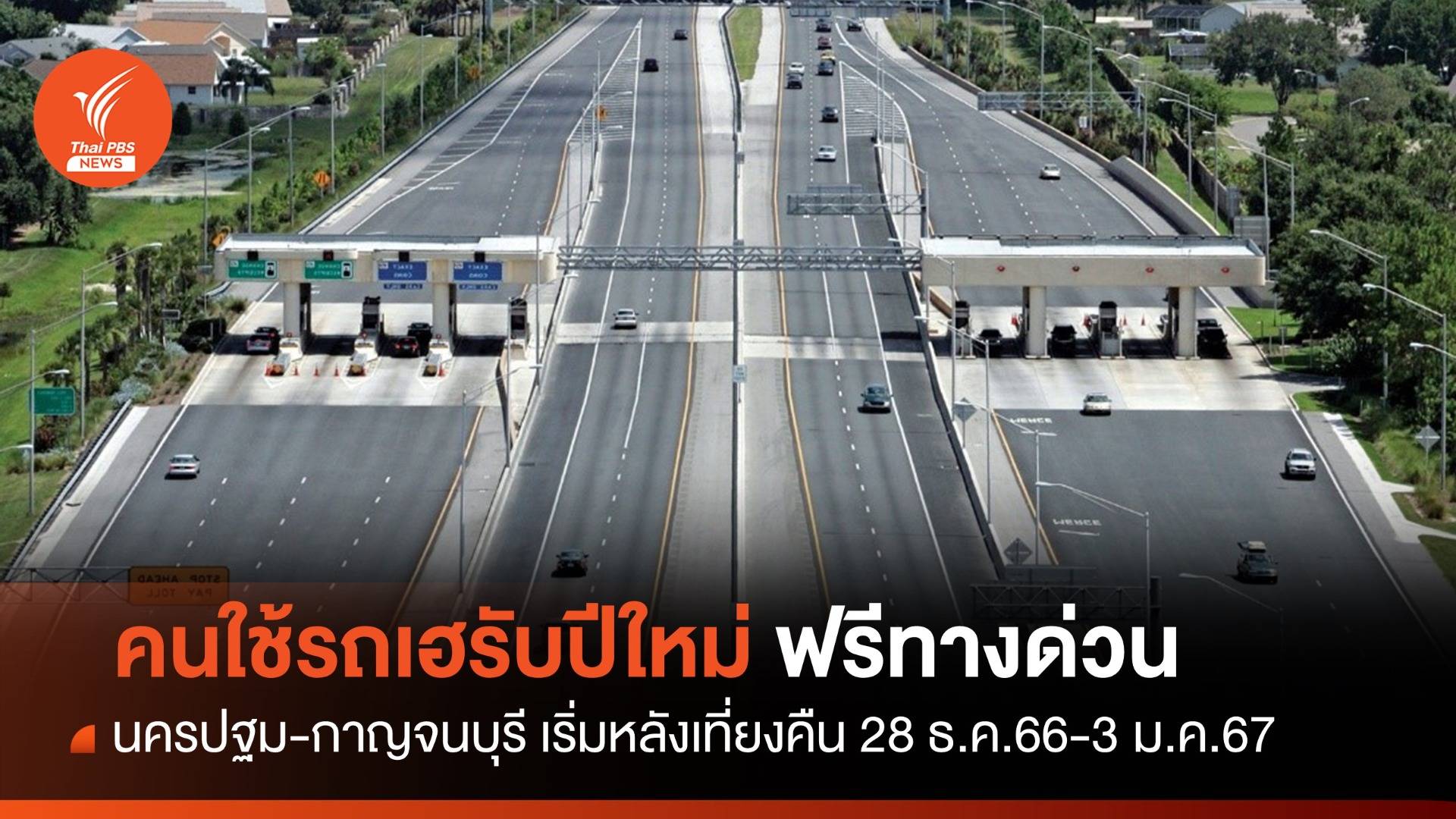 คนใช้รถมีเฮ รับปีใหม่ "ฟรีทางด่วน" นครปฐม -กาญจนบุรี