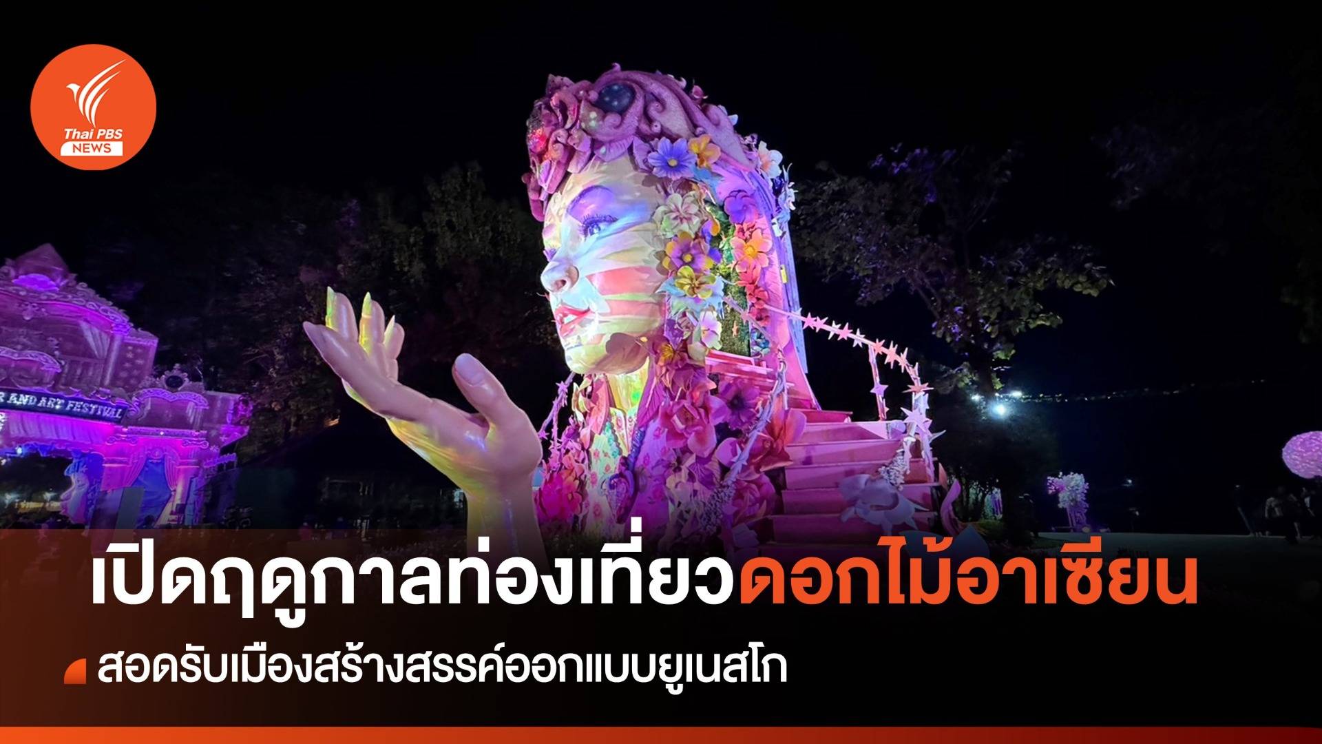 เชียงรายเปิดฤดูท่องเที่ยว “มหกรรมดอกไม้อาเซียน”