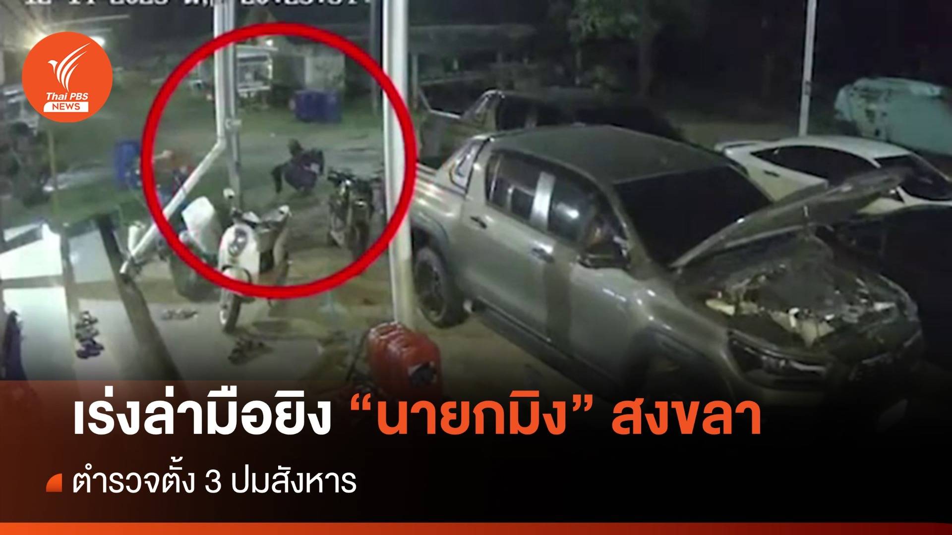 เร่งล่ามือยิง "นายกมิง" สงขลา ตำรวจตั้ง 3 ปมสังหาร