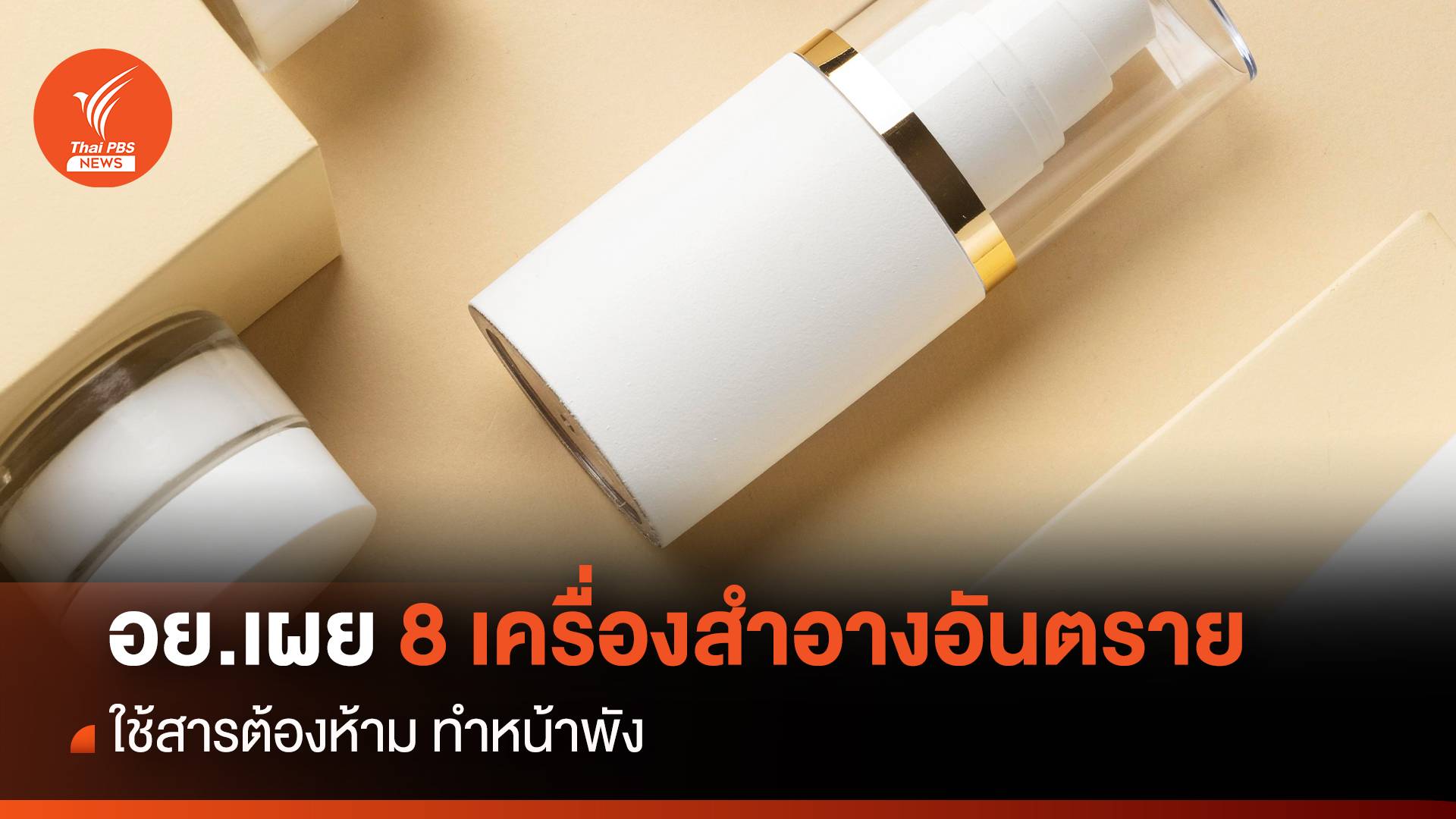 อย.เผย 8 เครื่องสำอางอันตราย ใช้สารต้องห้าม ทำหน้าพัง