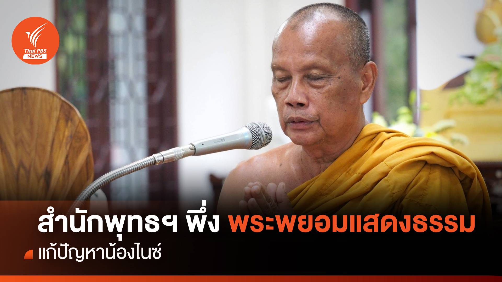 พศ.นิมนต์ "พระพยอม" แสดงธรรมแก้ปัญหา "น้องไนซ์"