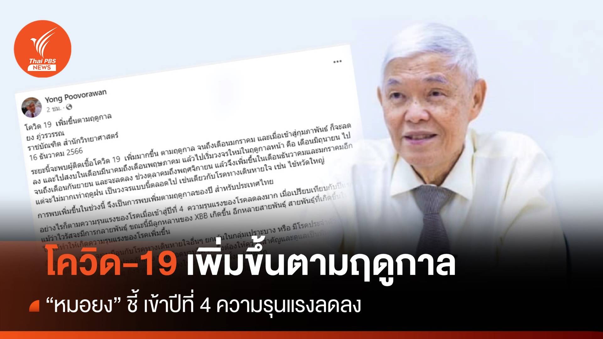 "หมอยง" ชี้ โควิด เพิ่มขึ้นตามฤดูกาล เข้าปีที่ 4 ความรุนแรงลดลง