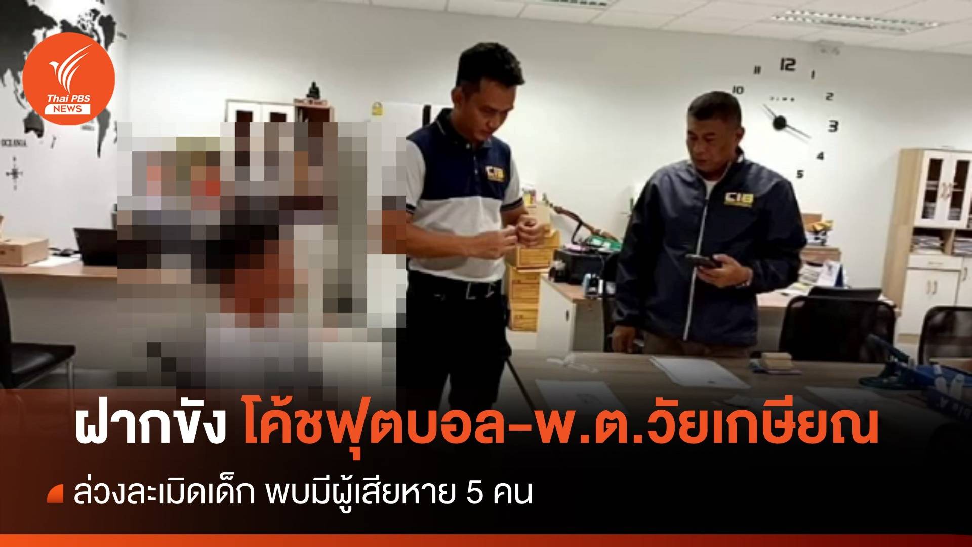 ค้านประกันตัว "โค้ชฟุตบอล-พ.ต.วัยเกษียณ" ล่วงละเมิดเด็ก พบมีผู้เสียหาย 5 คน