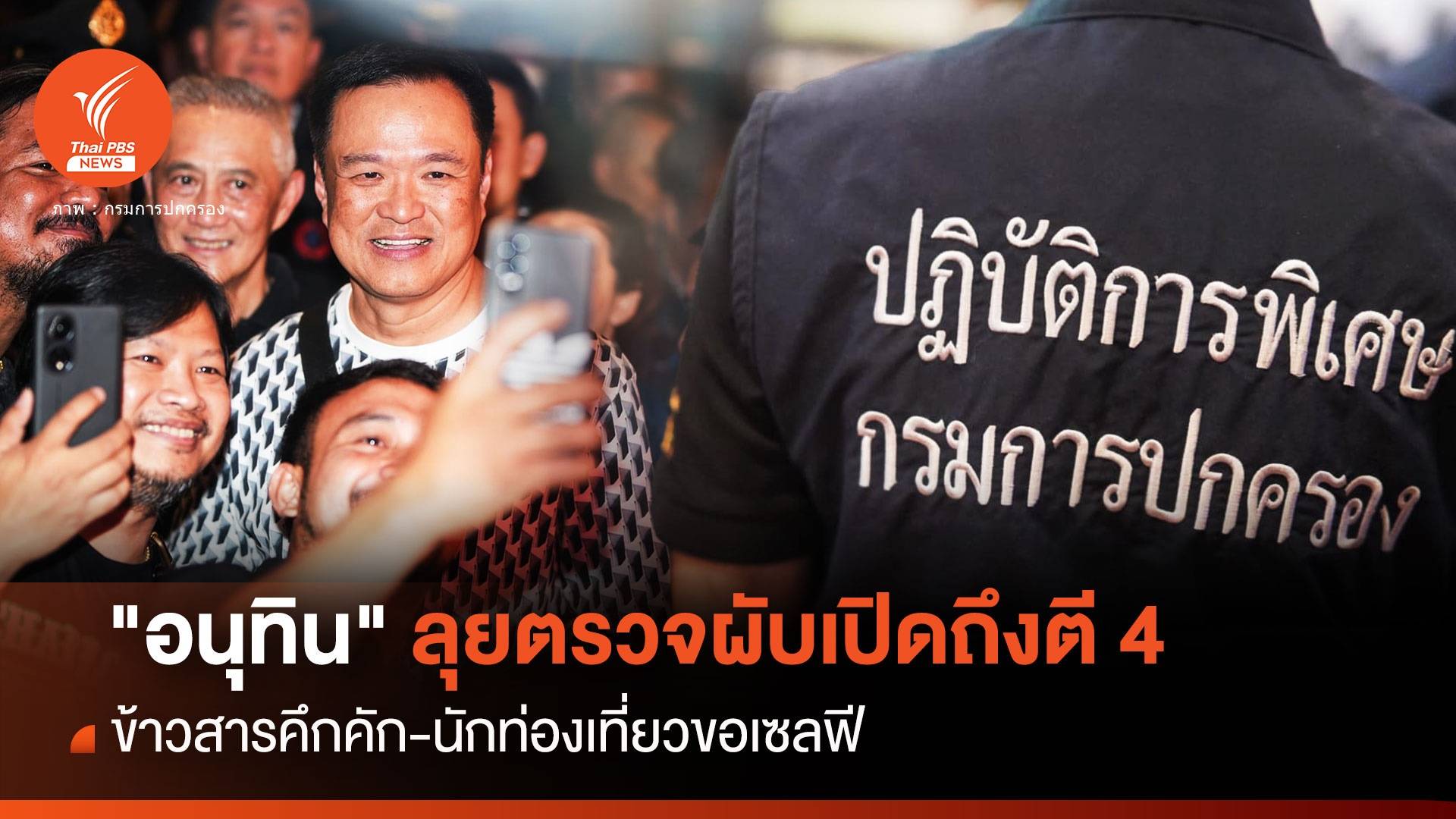 "อนุทิน" ลุยถนนข้าวสารเปิดผับถึงตี 4 นักท่องเที่ยวขอเซลฟี