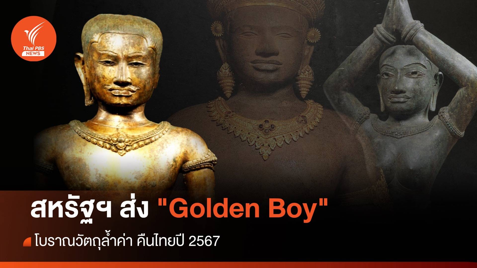 สหรัฐฯ ส่ง "Golden Boy" โบราณวัตถุล้ำค่าคืนไทย หลังหายไป 60 ปี
