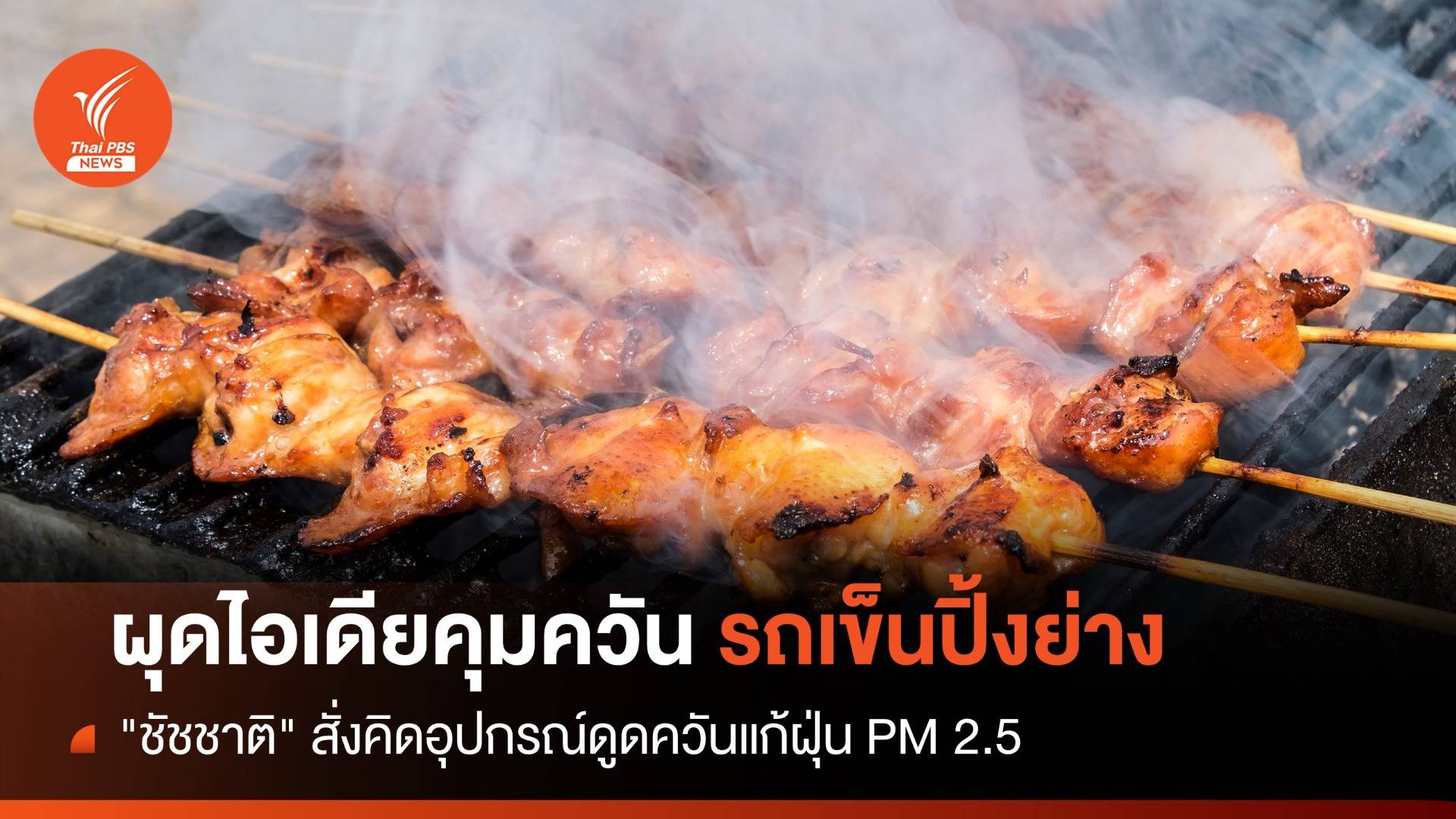 "ชัชชาติ" ผุดไอเดียอุปกรณ์ดักควัน "รถเข็นปิ้งย่าง" คุมฝุ่น PM 2.5