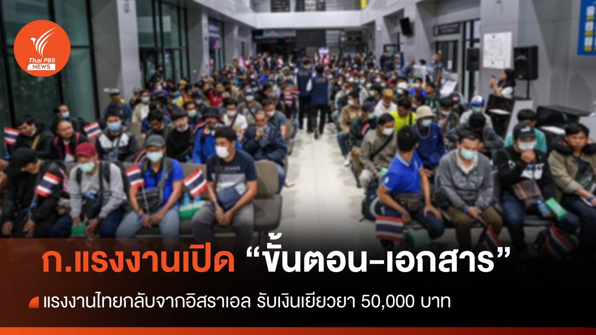 เช็ก "ขั้นตอน-เอกสาร" แรงงานไทยรับเงินเยียวยา 50,000 บาท