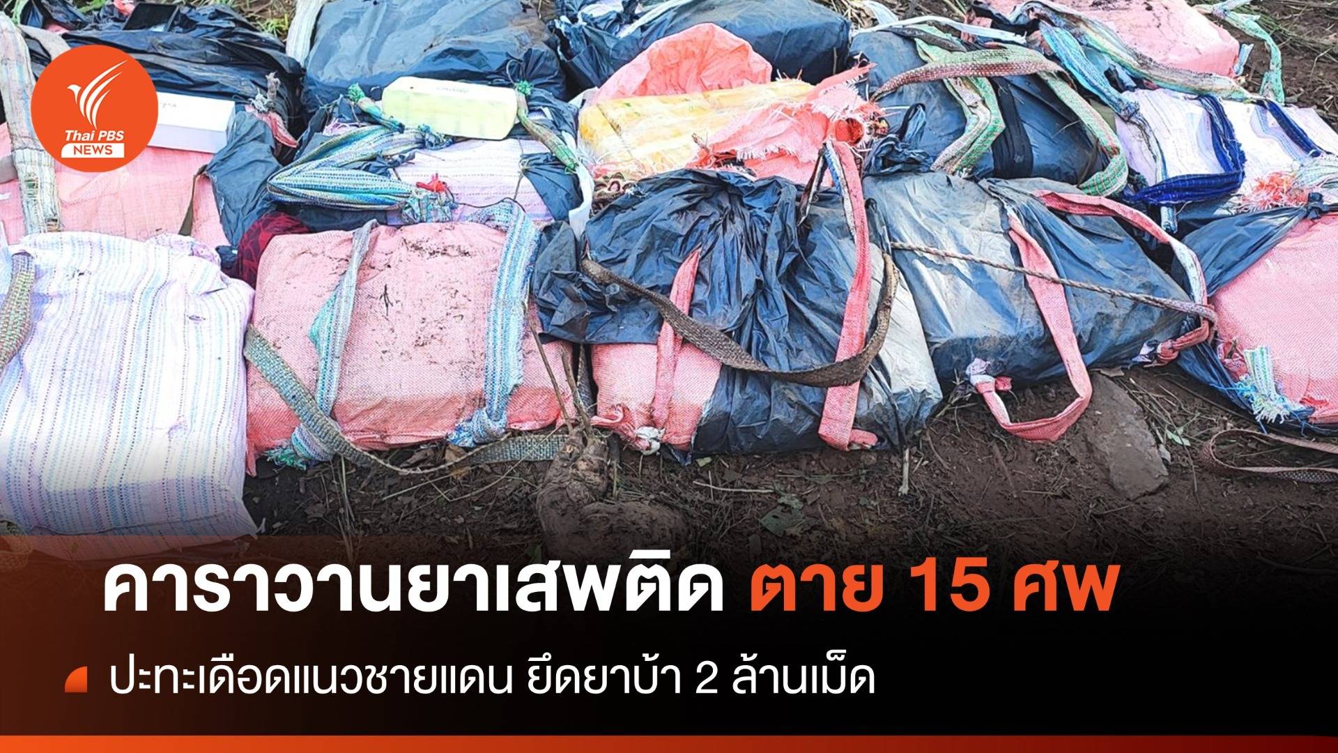 ฉก.ทัพเจ้าตาก ปะทะเดือด 15 ศพยึดยาบ้า 2 ล้านเม็ด