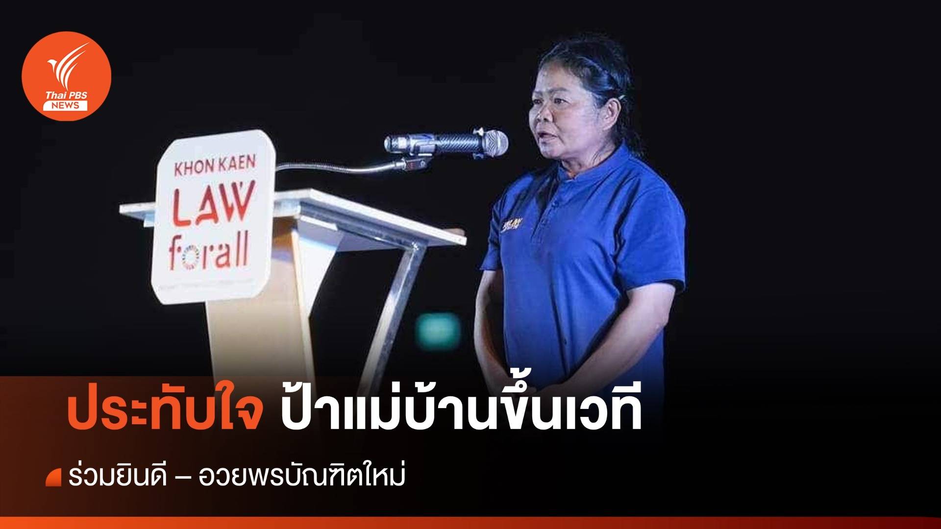 ประทับใจ มข.เชิญแม่บ้านขึ้นอวยพร-ร่วมยินดีบัณฑิตใหม่