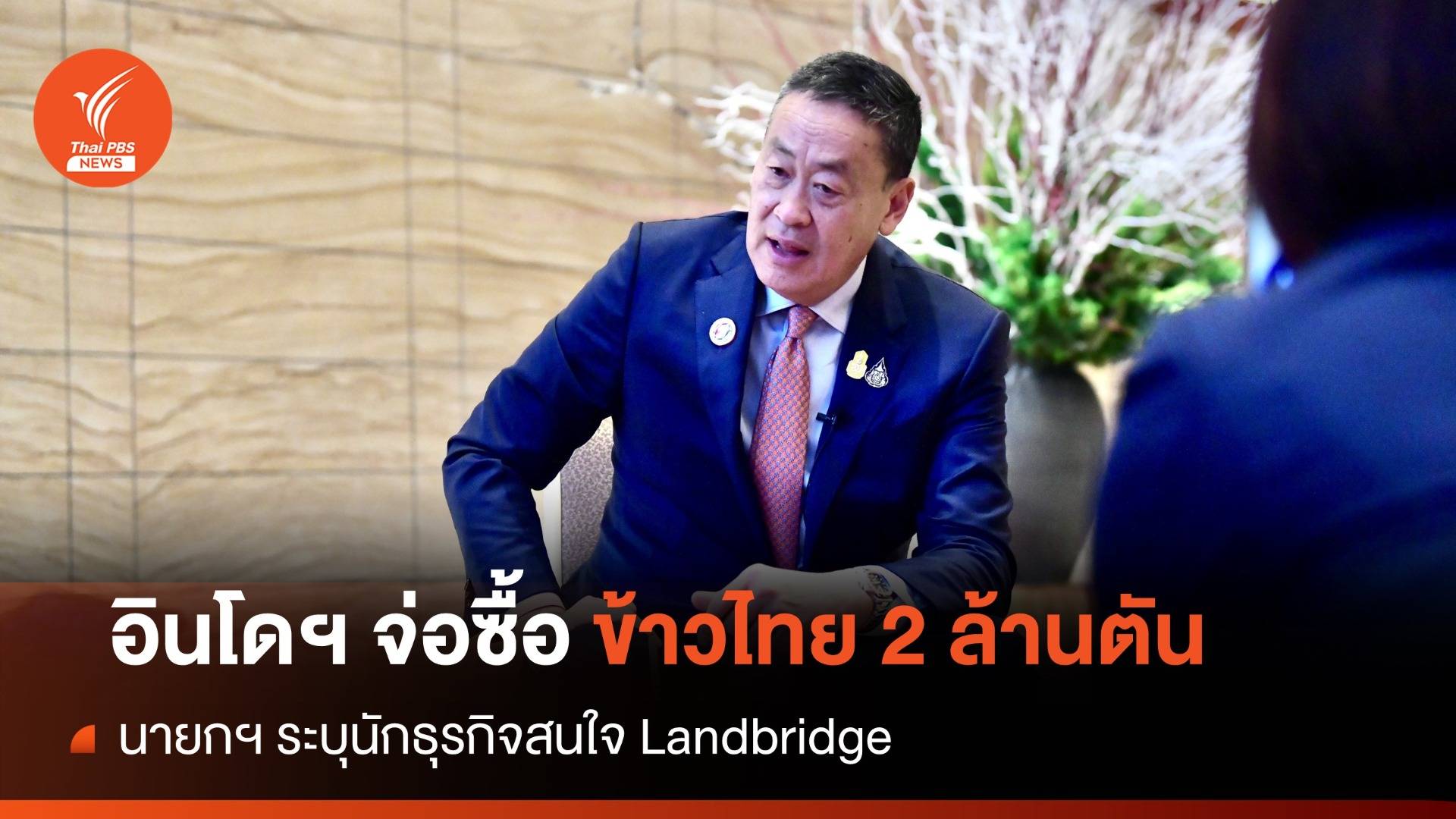 อินโดนีเซีย เล็งซื้อข้าวไทย 2 ล้านตัน ลงทุนแลนด์บริดจ์