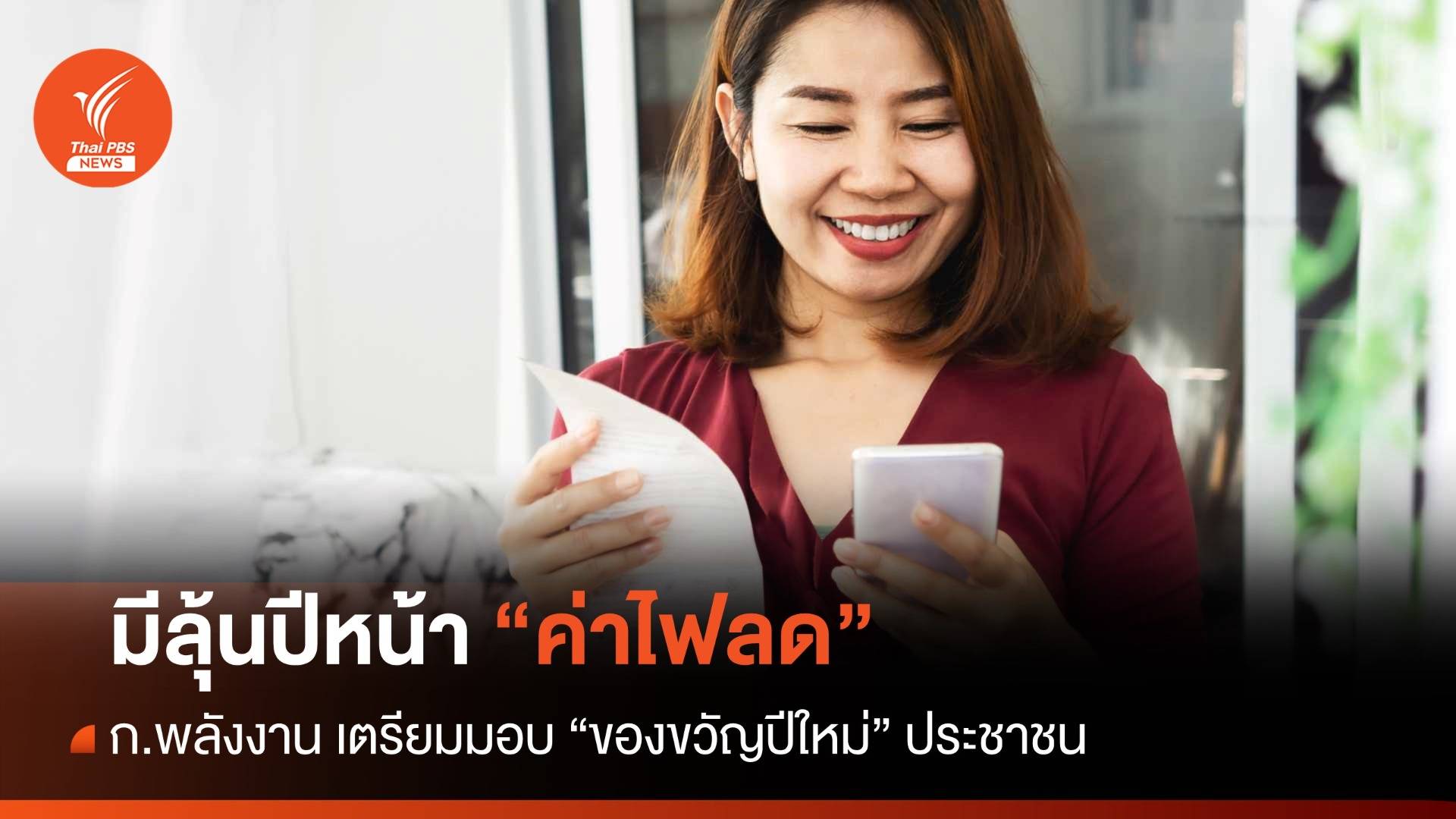 ลุ้นปีหน้า! ก.พลังงานมอบของขวัญปีใหม่คนไทย "ลดค่าไฟ"