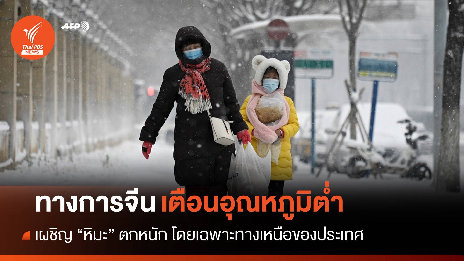 หนาวจัด! "จีน" หิมะตกหนัก ทางการออกคำเตือนอุณหภูมิต่ำ