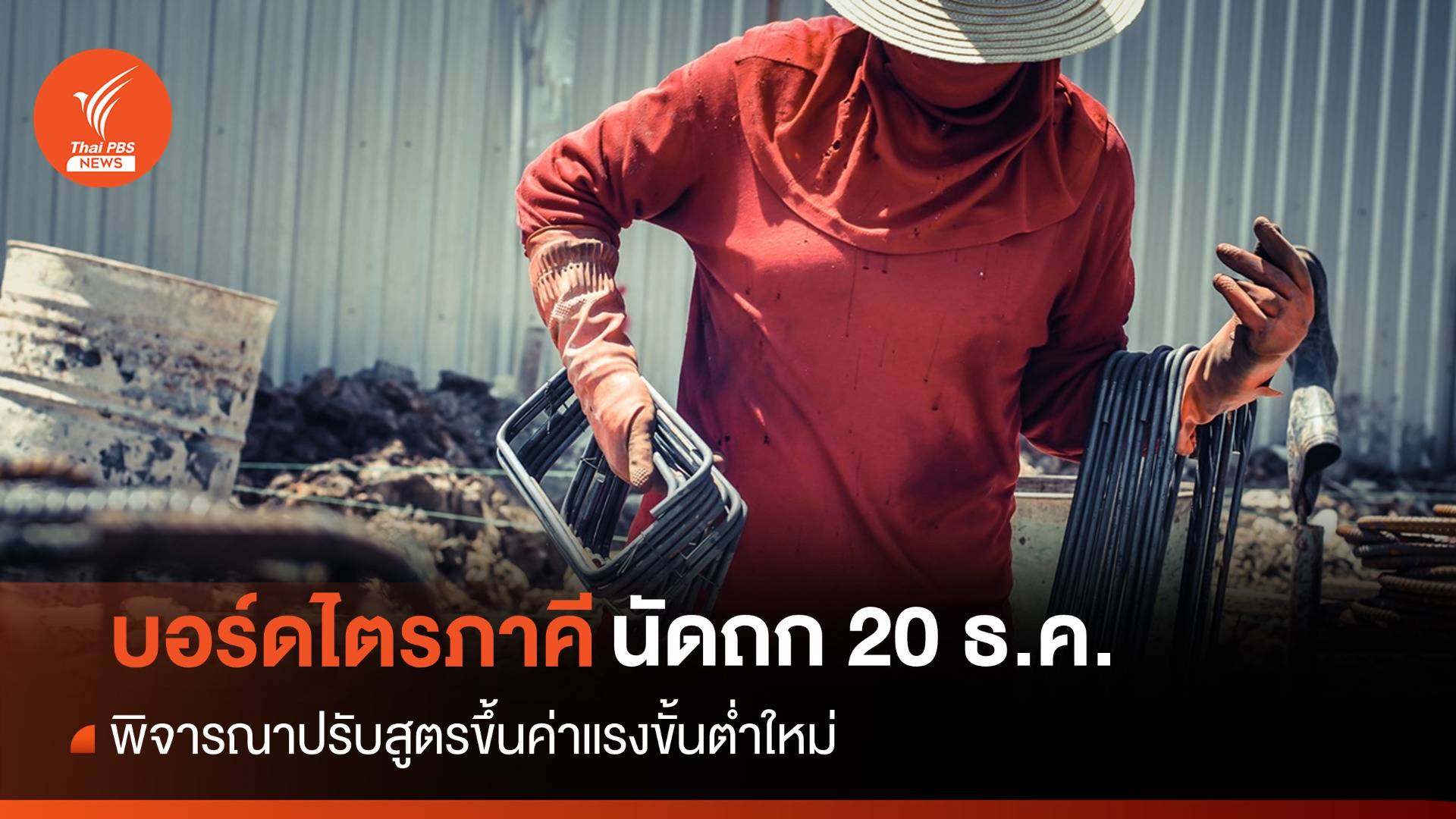 จับตา 20 ธ.ค.ประชุมบอร์ดค่าจ้าง ปรับสูตรขึ้นค่าแรงใหม่