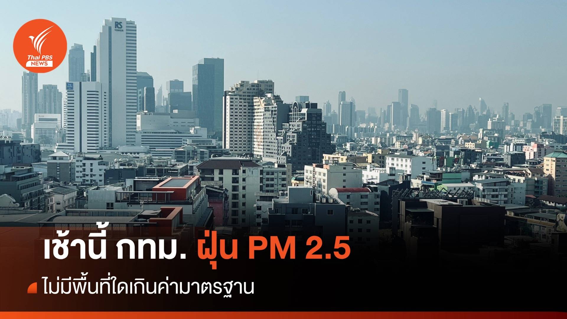 เช้านี้ กทม. ฝุ่น PM 2.5 ไม่มีพื้นที่ใดเกินค่ามาตรฐาน