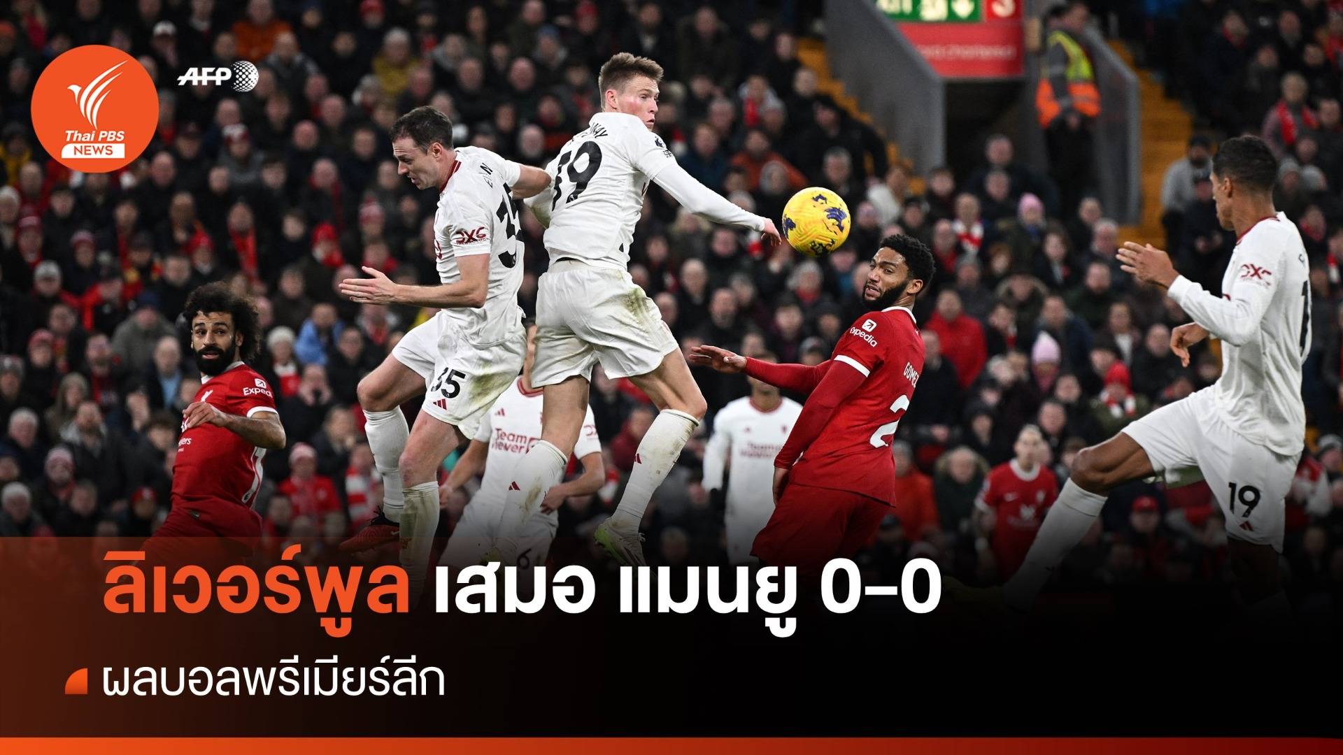 ลิเวอร์พูล เสมอ แมนยู 0-0 ร่วงจ่าฝูง บอลพรีเมียร์ลีก