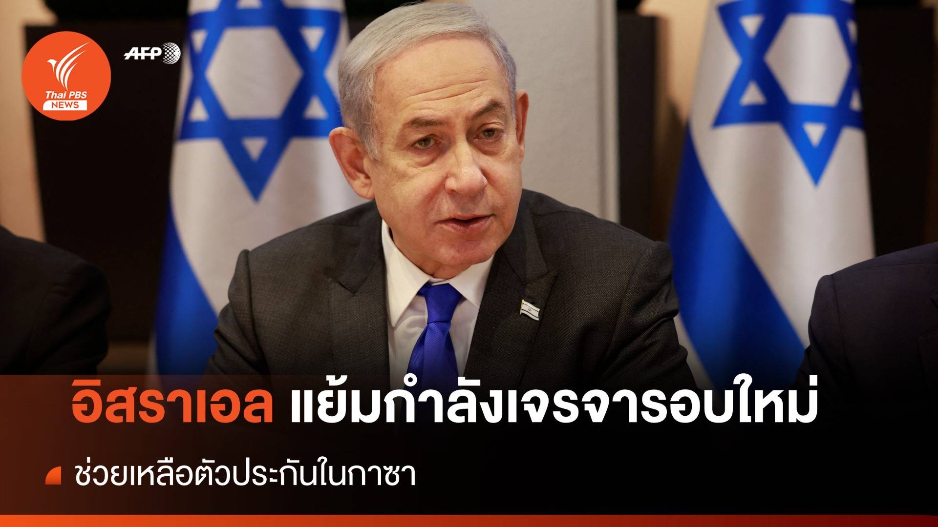 ผู้นำอิสราเอล ระบุมีการเจรจารอบใหม่ ช่วยตัวประกันในกาซา