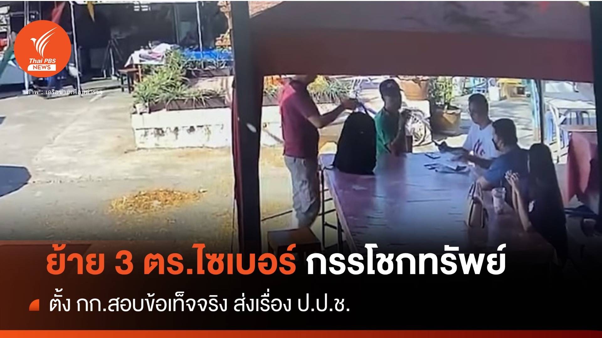 ย้าย 3 ตร.ไซเบอร์ปมถูกกล่าวหากรรโชกทรัพย์ 30,000 บาท