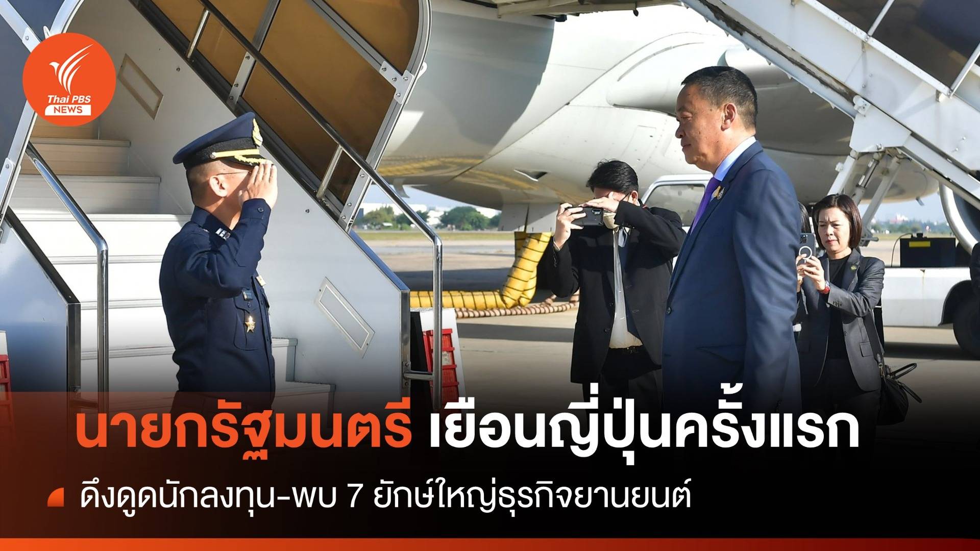 "เศรษฐา" เยือนญี่ปุ่นครั้งแรก ดึงดูดนักลงทุน-ขายแลนด์บริจด์