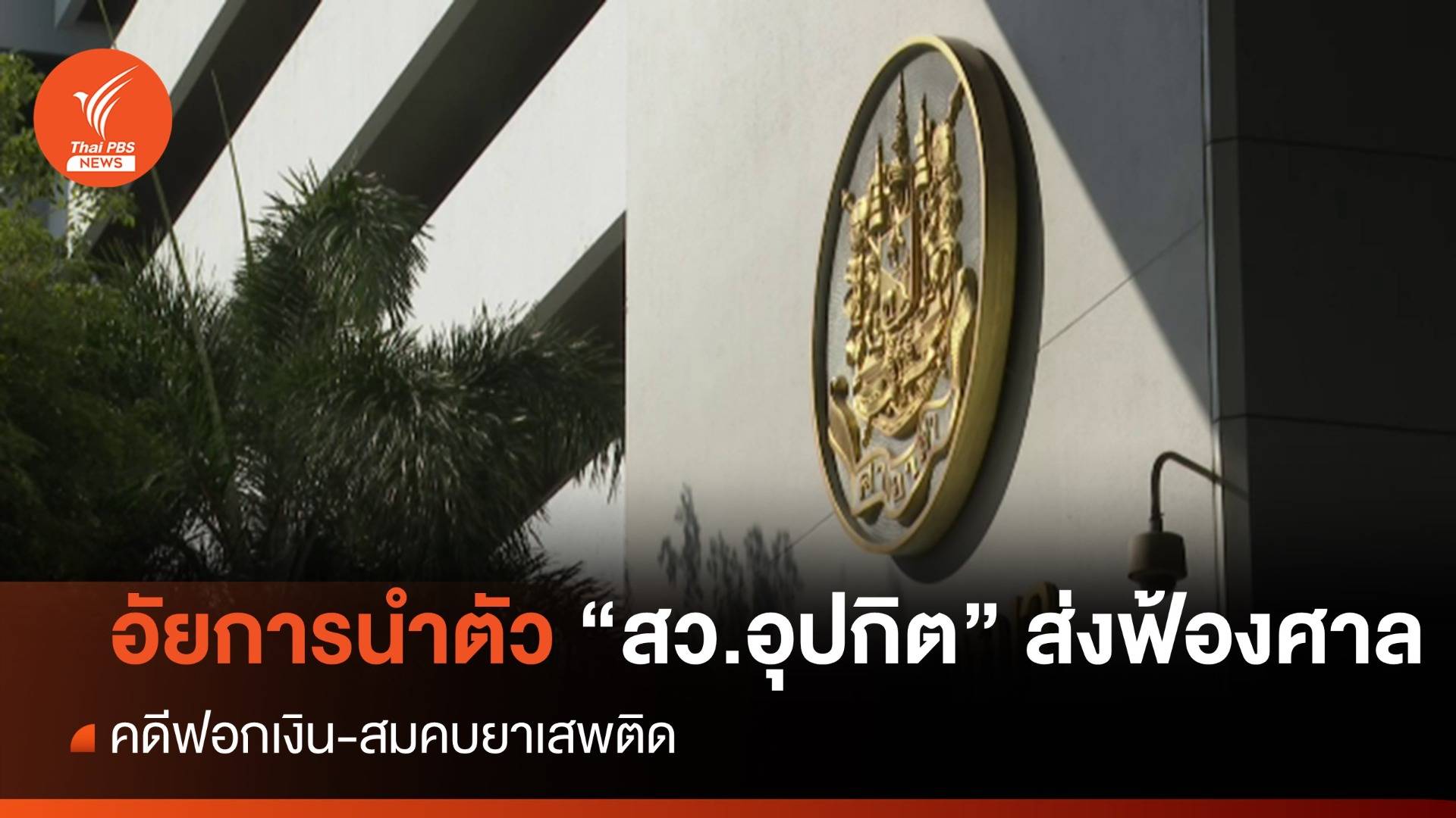 "สว.อุปกิต" มาตามนัด อัยการส่งฟ้อง "คดีฟอกเงิน-สมคบยาเสพติด"