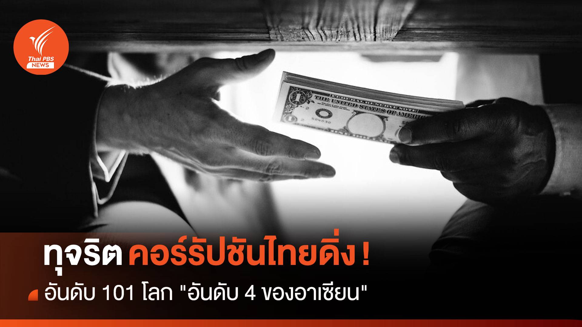 ทุจริตคอร์รัปชันไทยดิ่ง !  อันดับ 101 โลก " ที่ 4 ของอาเซียน