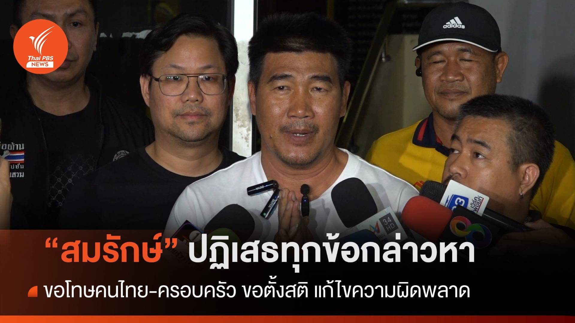 "สมรักษ์" พบตำรวจ ปฏิเสธทุกข้อกล่าวหา ขอโทษชาวไทย-ครอบครัว