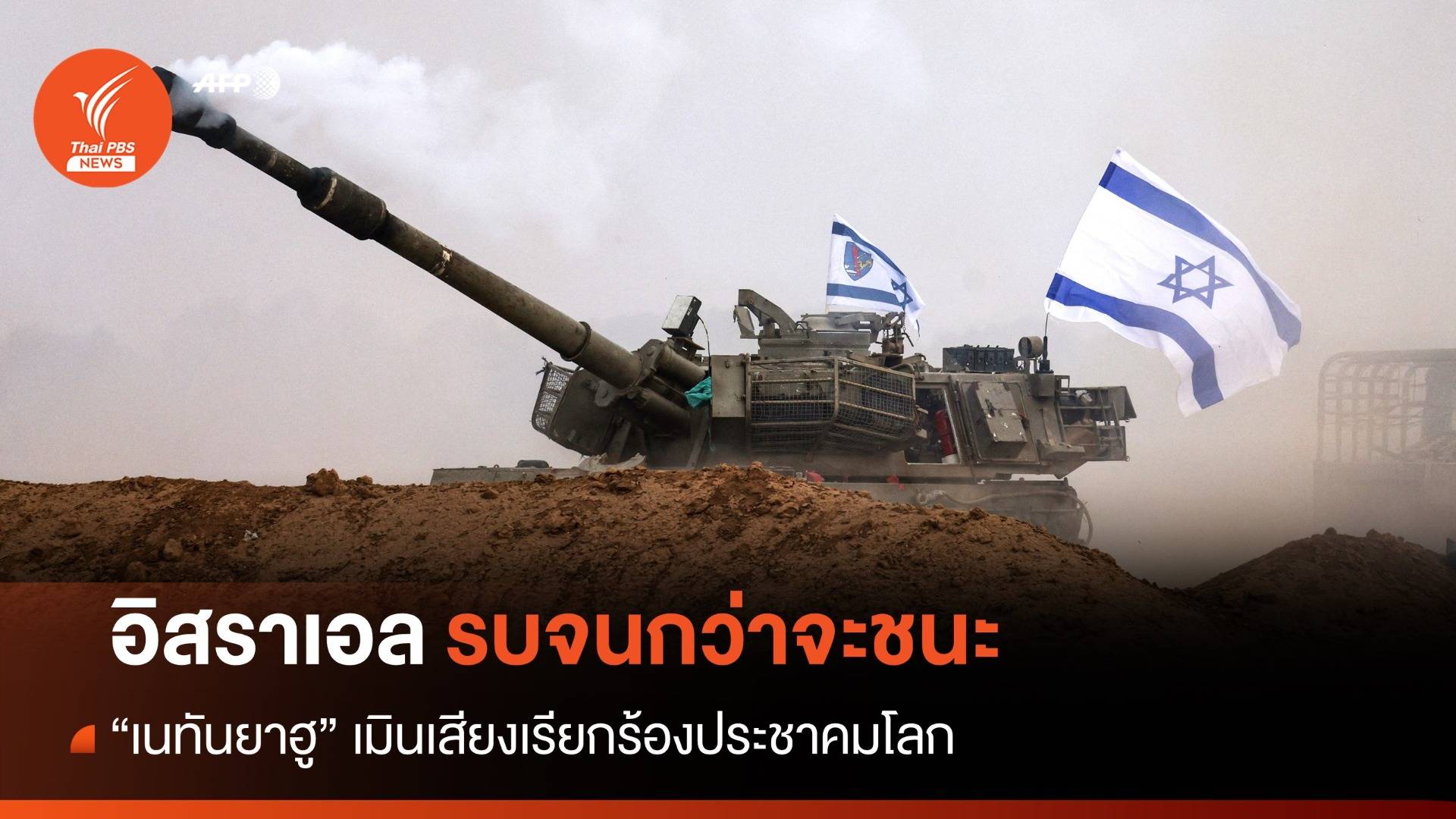 จะรบจนกว่าชนะ! "เนทันยาฮู" เมินมติ UN หยุดยิงกาซา