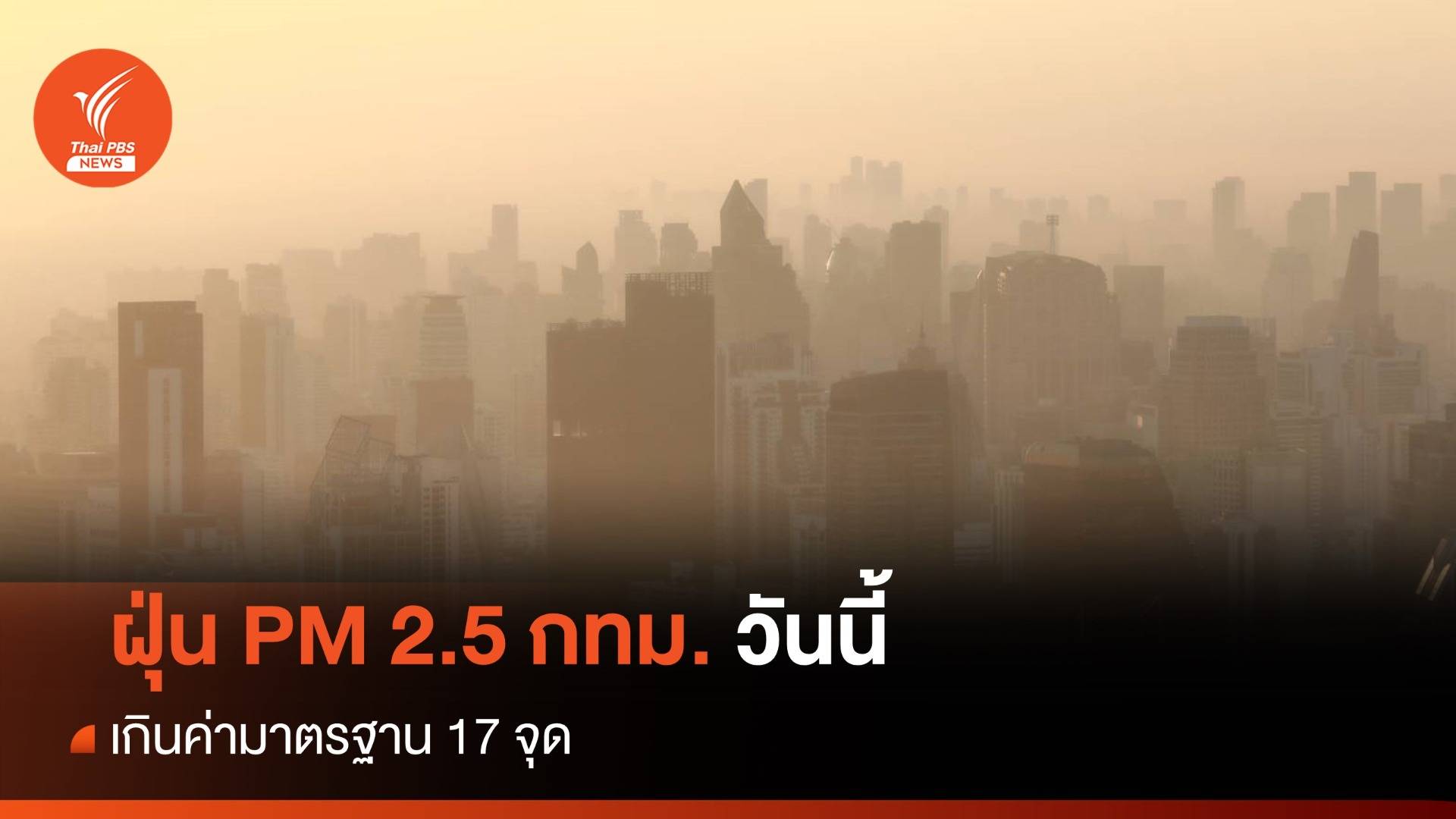 ฝุ่น PM 2.5 กทม. วันนี้ 14 ธ.ค. เกินค่ามาตรฐาน 17 พื้นที่
