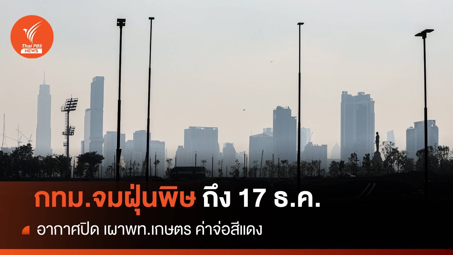 ไขคำตอบ! "ฝุ่นพิษ" กทม.อากาศปิด-เผาพท.เกษตรอ่วมอีก 5 วัน