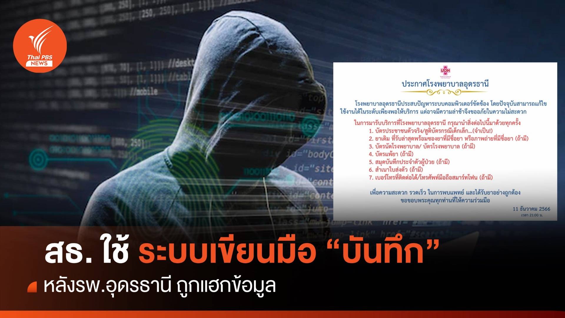 "ชลน่าน" สั่งใช้ระบบเขียนมือบันทึก หลัง รพ.อุดรธานี ถูกแฮกข้อมูล
