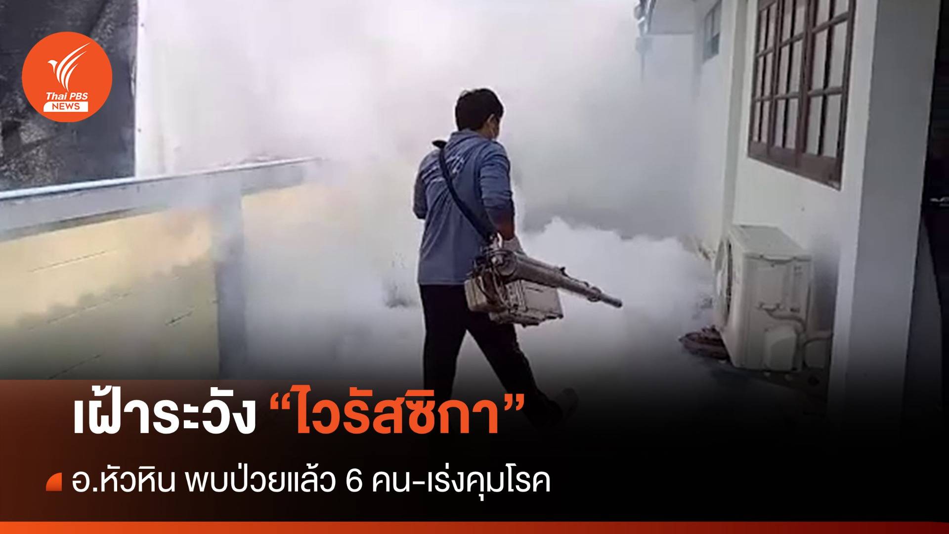 เตือนเฝ้าระวัง "ไวรัสซิกา" อ.หัวหิน พบป่วยแล้ว 6 คน-เร่งคุมโรค