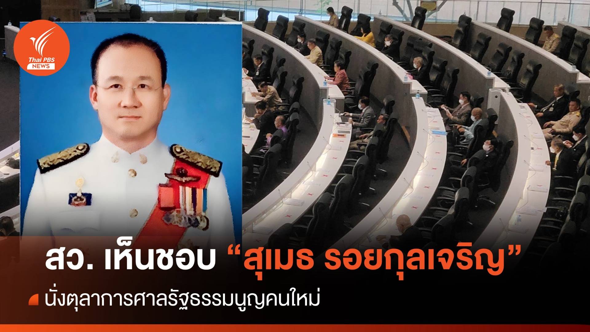 วุฒิสภา เห็นชอบ "สุเมธ รอยกุลเจริญ" นั่งตุลาการศาล รธน.คนใหม่