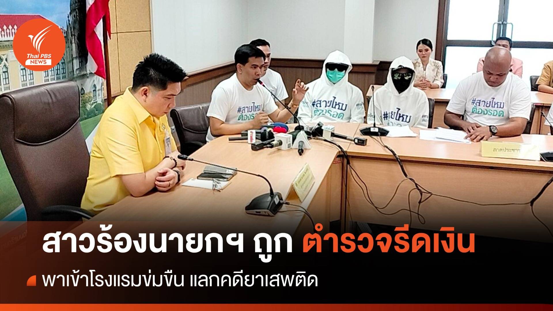 สาวร้องนายกฯ ถูกตำรวจเรียกเงิน-ข่มขืน แลกคดียาเสพติด