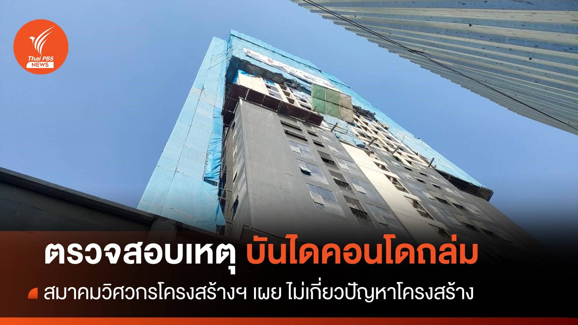 สมาคมวิศวกรโครงสร้างฯ ตรวจสาเหตุบันไดหนีไฟคอนโดถล่ม