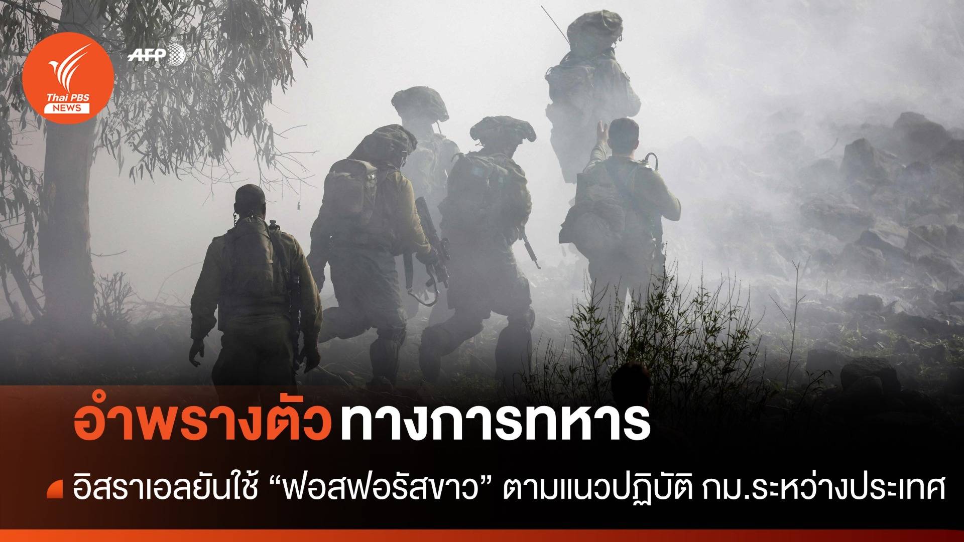 อิสราเอลใช้ "ฟอสฟอรัสขาว" ตามแนวปฏิบัติ กม.ระหว่างประเทศ