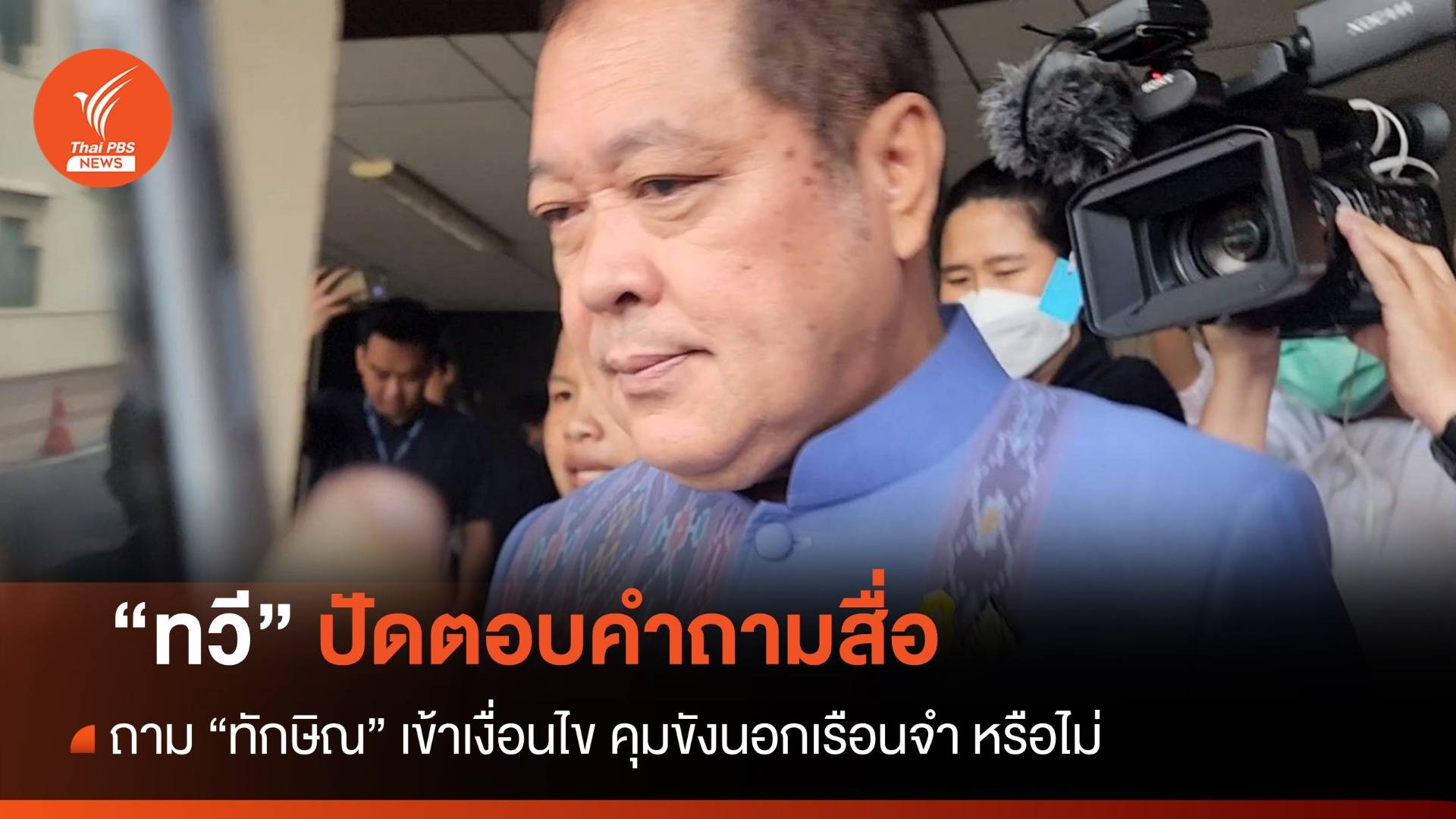 "ทวี" ไม่ตอบสื่อ "ทักษิณ" เข้าเงื่อนไข "คุมขังนอกเรือนจำ" หรือไม่