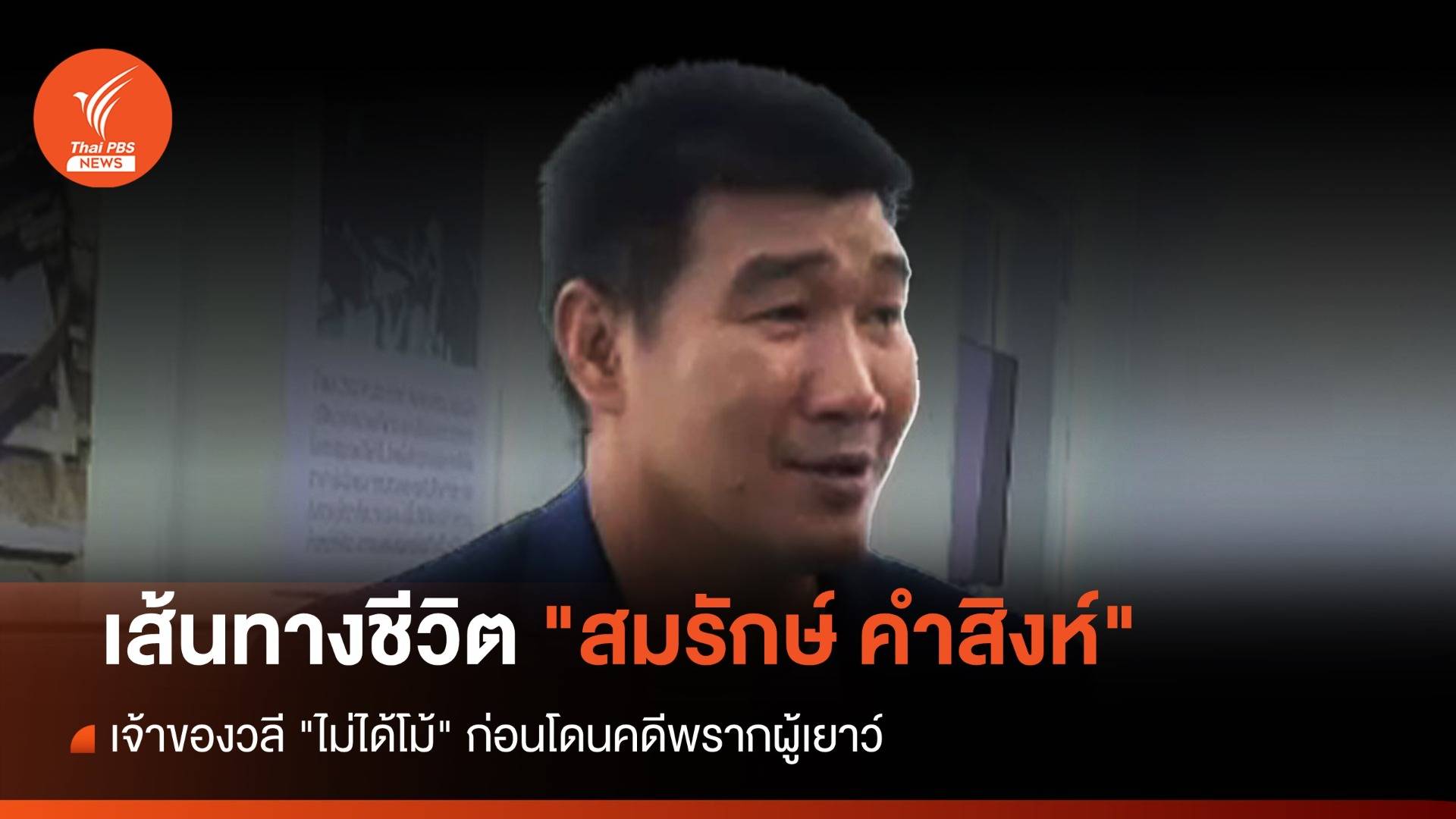เส้นทางชีวิต "สมรักษ์ คำสิงห์" เจ้าของวลี "ไม่ได้โม้" ก่อนโดนคดีพรากผู้เยาว์