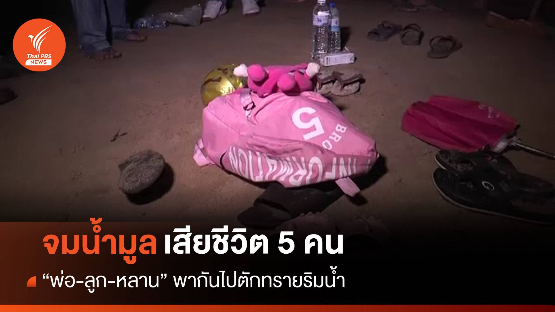"พ่อ-ลูก-หลาน" ไปตักทรายจมน้ำมูลเสียชีวิต 5 คน