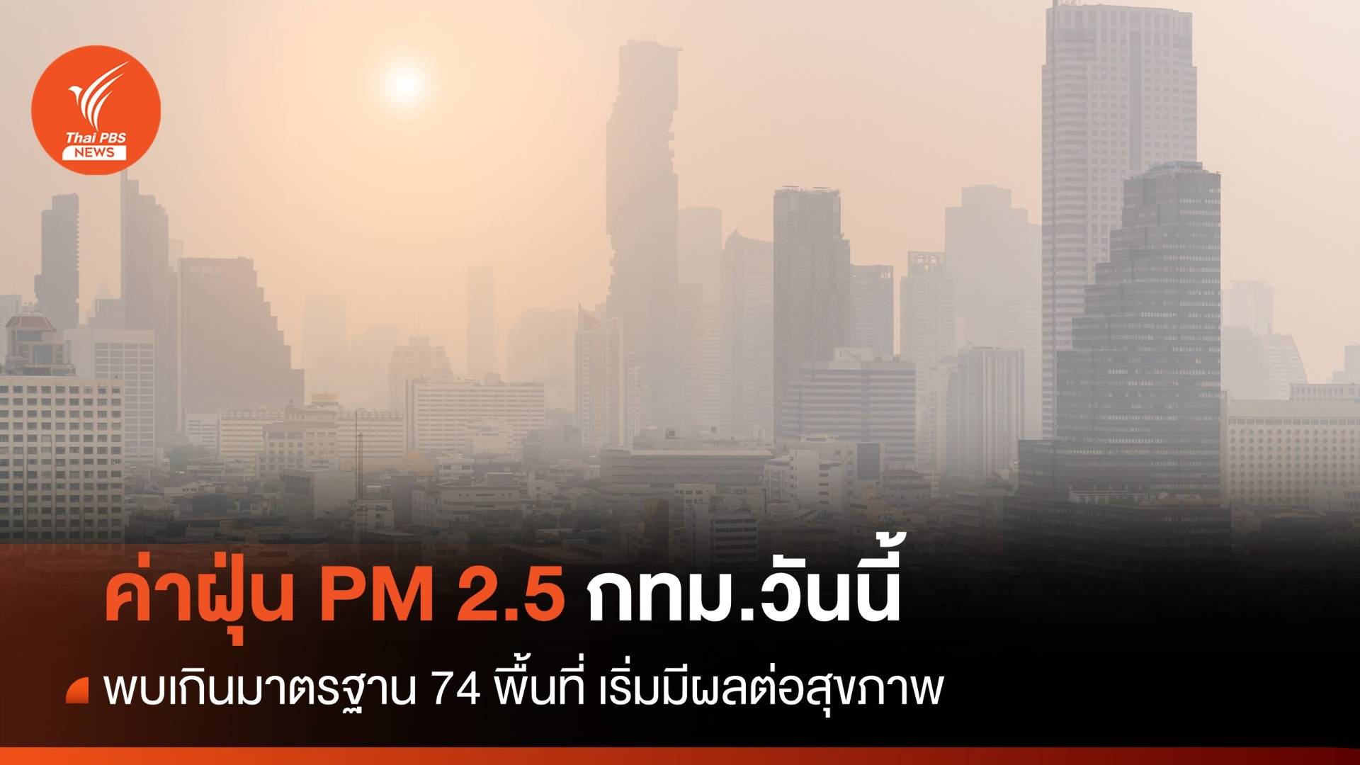 วันนี้ ฝุ่น PM 2.5 กทม.พบเกินมาตรฐาน 66 พื้นที่ เริ่มมีผลต่อสุขภาพ
