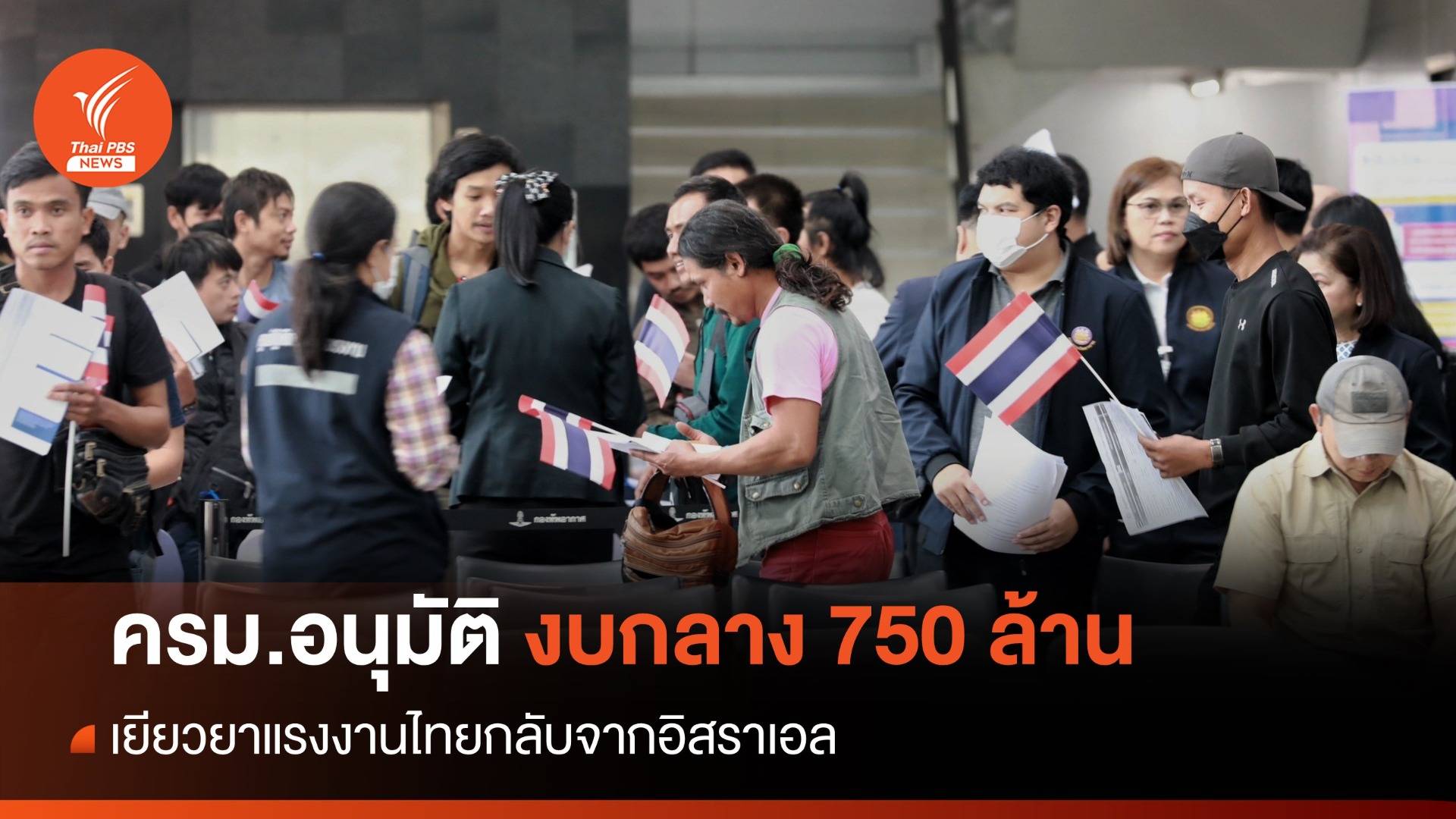 ครม.อนุมัติงบกลาง 750 ล้าน เยียวยาแรงงานไทยจากอิสราเอล