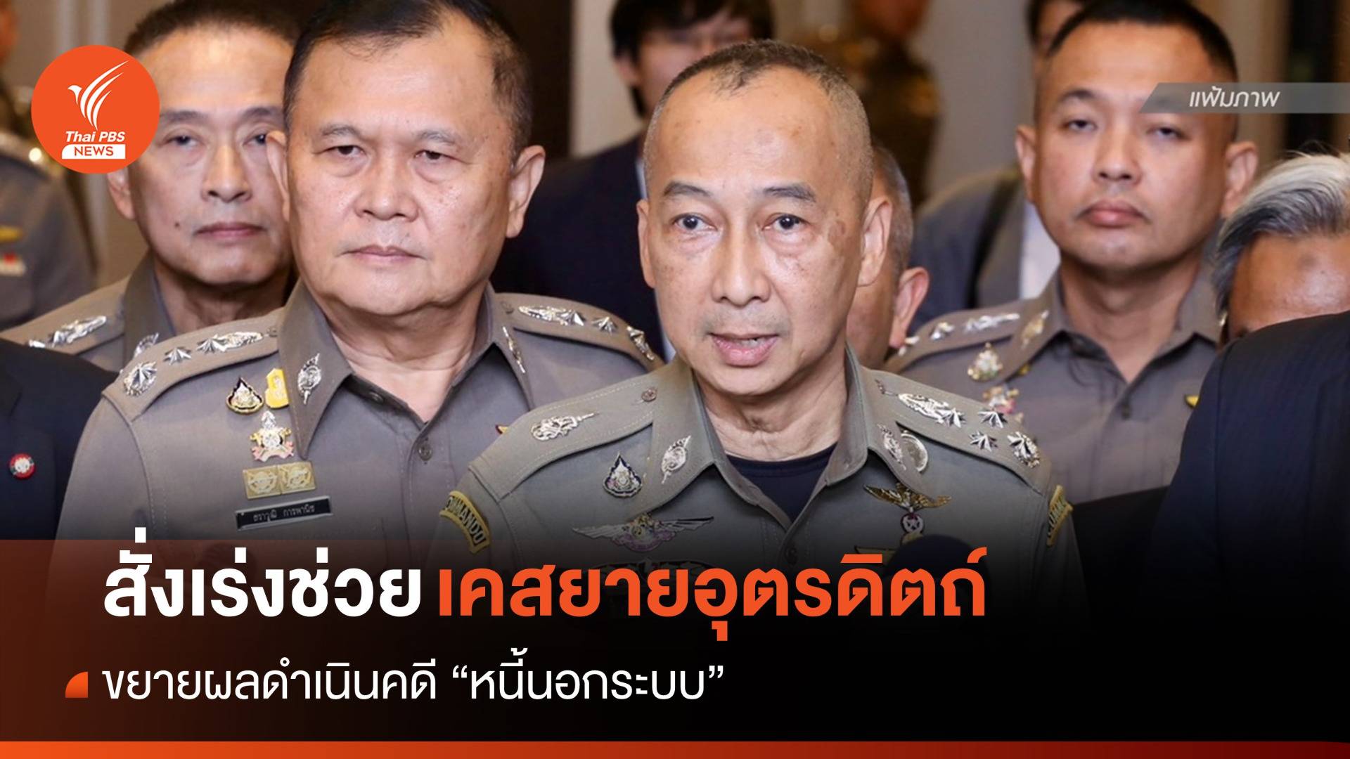 "บิ๊กต่อ" สั่งเร่งช่วยเคสยายอุตรดิตถ์-ขยายผลคดีหนี้นอกระบบ