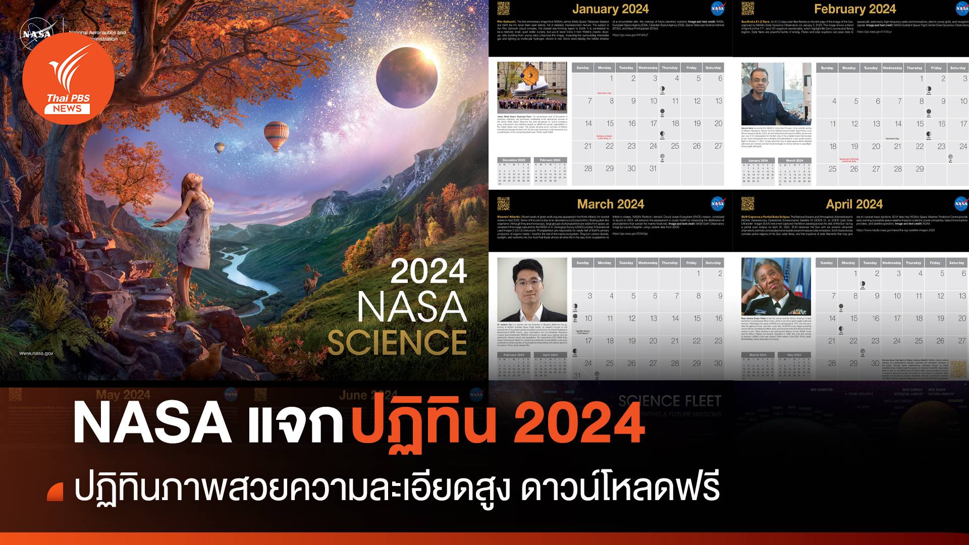 “นาซา” ให้ดาวน์โหลดฟรี ! ปฏิทินปี 2024 พร้อมภาพสวยความละเอียดสูง