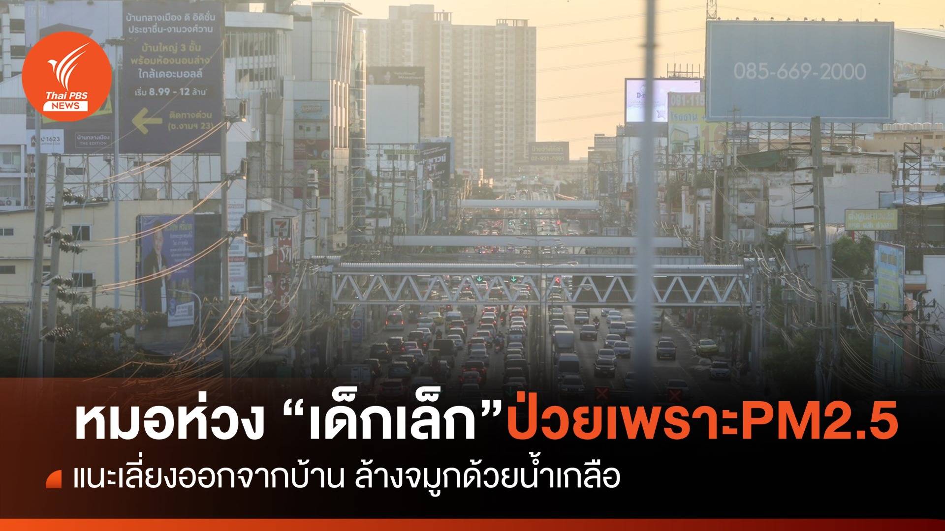 เลี่ยงนำ "เด็กเล็ก"ออกจากบ้าน PM2.5 เกินมาตรฐานทุกพื้นที่กทม.