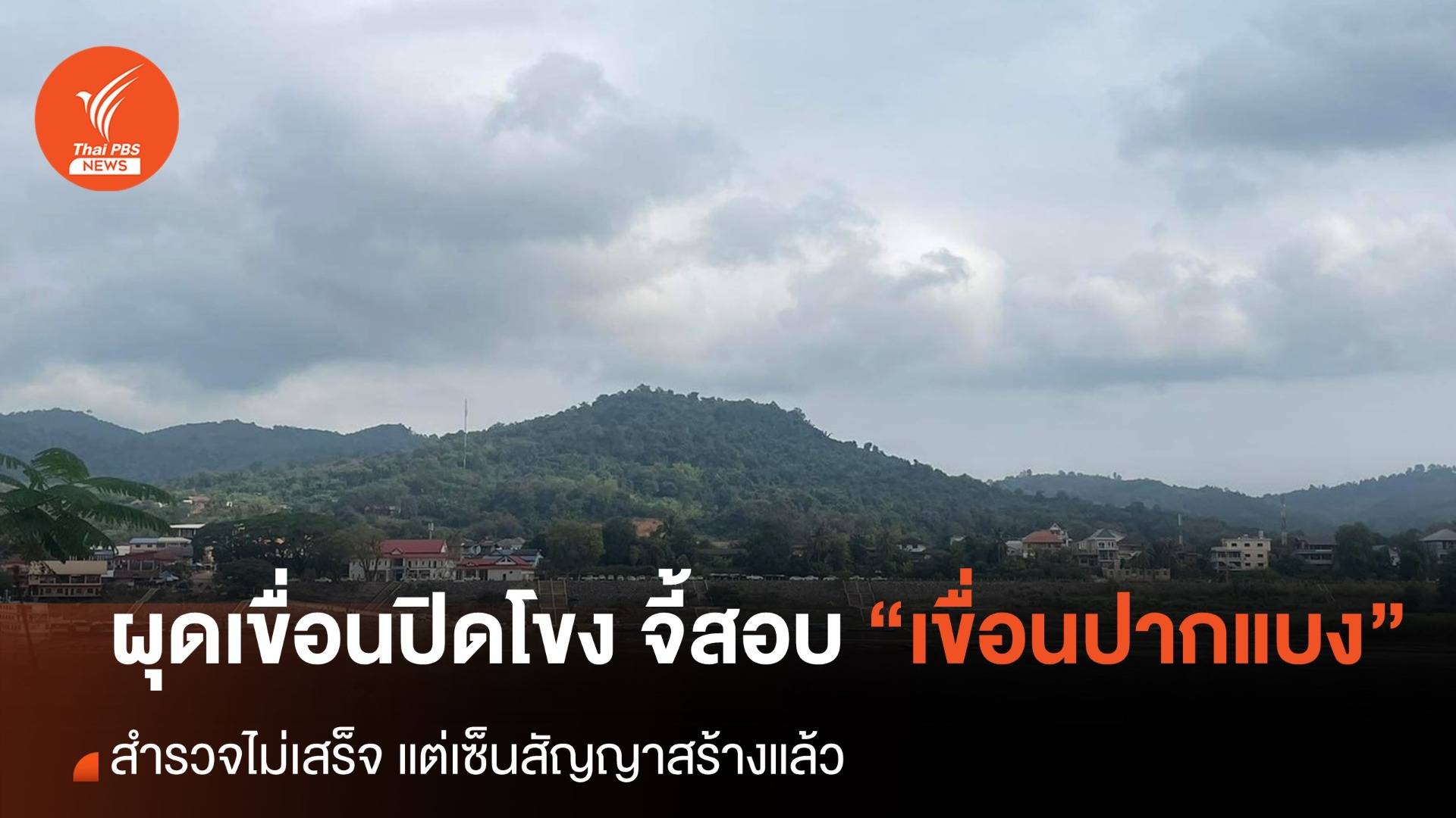 ผุดเขื่อนปิดโขง จี้ตรวจสอบ “เขื่อนปากแบง” สำรวจไม่เสร็จ แต่เซ็นสัญญาสร้างแล้ว