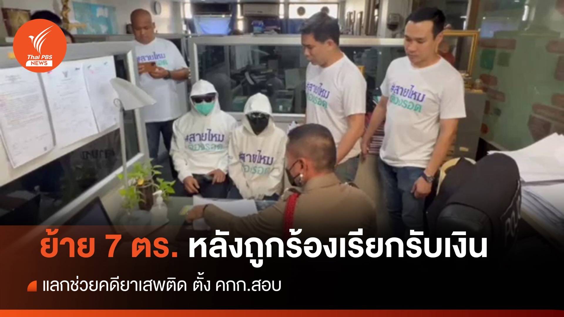 ย้าย 7 ตำรวจถูกร้องเรียกรับเงิน แลกช่วยคดียาเสพติด