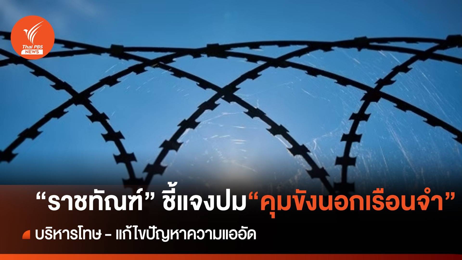 กรมราชทัณฑ์ ชี้แจงการบริหารโทษเกี่ยวกับสถานที่คุมขัง