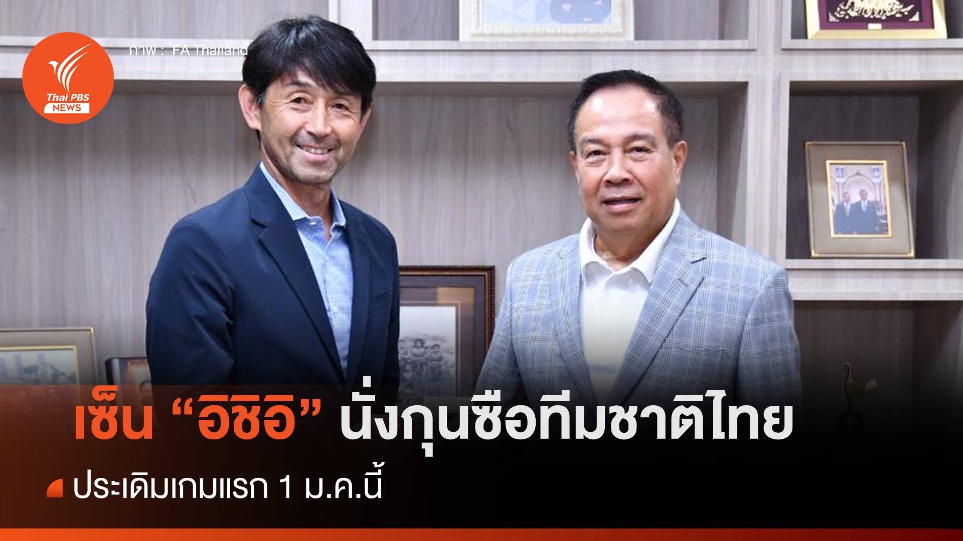 สมาคมฯ เซ็น "อิชิอิ" นั่งกุนซือทีมชาติไทย ประเดิมเกมแรก 1 ม.ค.นี้
